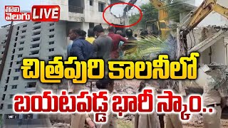 LIVE : చిత్రపురి కాలనీలో బయటపడ్డ భారీ స్కాం..| Chitrapuri Colony Plots Scam | Tolivelugu