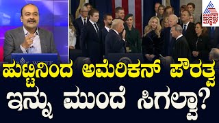 ಹುಟ್ಟಿನಿಂದ ಅಮೆರಿಕನ್‌ ಪೌರತ್ವ ಇನ್ನು ಮುಂದೆ ಸಿಗಲ್ವಾ? | Donald Trump Oath Ceremony Highlights News Hour