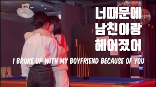 (ENG SUB) [QUEER MOVIE] 너때문에 남친이랑 헤어졌어 (I broke up because of you)