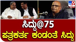 Siddaramaiah@75 Book: ಸಿದ್ದರಾಮಯ್ಯ 75 ಪುಸ್ತಕ ಬಿಡುಗಡೆಯಲ್ಲಿ ಹಿರಿಯ ಪತ್ರಕರ್ತ ಹೇಳಿದ್ದೇನು?| Tv9 Kannada