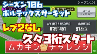 【超速GP】シーズン106 レブ２なし 39秒451 初日朝イチセッティング【超速グランプリ】　#超速グランプリ　#初心者　#超速GP　#ミニ四駆超速グランプリ　#ゲーム　＃昭和