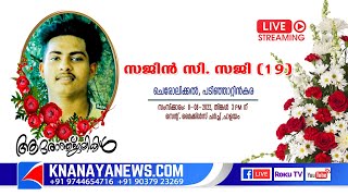 ശവസംസ്കാര സേവനം || സജിൻ സി. സജി (19) || ചേറോളിക്കൽ || പടിഞ്ഞാറ്റിങ്കര