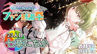 【シャニマス】姉妹でファン感謝祭！実況配信 23人目