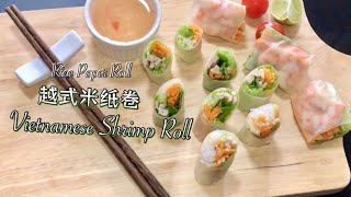 越式米紙卷  Vietnamese Rice Paper Roll 越南米紙蝦卷 Vietnamese Shrimp Roll 簡單做法