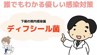 【下痢の院内感染菌：ディフシール菌】感染症の専門家が解説‼︎〜誰でもわかる優しい感染対策〜