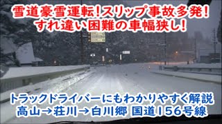 【雪道運転】国道158.156号 高山→白川郷を解説！！