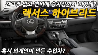 이거 혹시 외계인이 만든 수입차아냐? 2000만원도 안하는 가격에 잔고장 없고 연비에 승차감까지 미쳤다. 렉서스 하이브리드