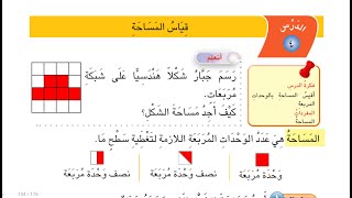 شرح و حل قياس المساحة الفصل السابع رياضيات الصف الثالث الابتدائي صفحة 104و 105