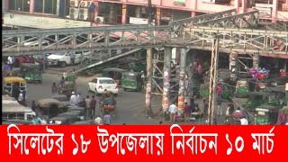 ১০ মার্চ সিলেট বিভাগের ১৮ উপজেলায় নির্বাচন | sylhet upozela election 2019 news