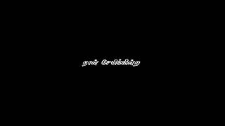 Kannukulle Unnai Vaithen Kannamma WhatsApp Status Black Screen Lyrics WhatsApp Status Tamil