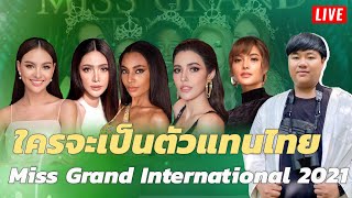 Live! ใครจะเป็นตัวแทนไทยไปประกวด Miss Grand International 2021