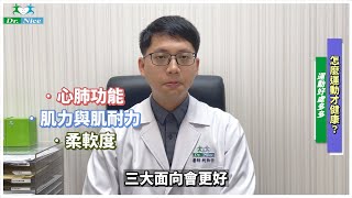 【運動養生系列】怎樣運動才健康？(完整版) #中醫師柯柏任 #運動