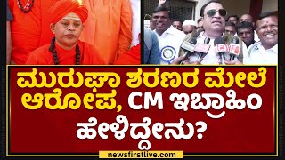 CM Ibrahim : ಮುರುಘಾ ಶರಣರ ಮೇಲೆ ಆರೋಪ, CM ಇಬ್ರಾಹಿಂ ಹೇಳಿದ್ದೇನು? | Murugha Sharanaru | NewsFirst Kannada