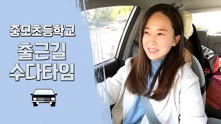 김두둥♡중모초등학교 행복한 출근길♡