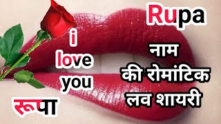 रूपा नाम कि लव शायरी🌹Rupa name shayari🌹Rupa name ringtone🌹Rupa ringtone🌹Rupa name status