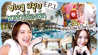 Vlog สมุย..พักบ้างนะแม๊ Ep1 พาทัวร์ห้อง รีวิวชุดสวยๆที่เอามาค่า🌞🏝❤️ | Buablink