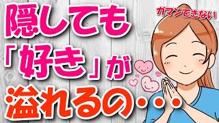 好きの感情が溢れてる女性の７つの大好きアピール！好き過ぎて行動に出ちゃう！【脈あり確定】