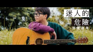 迷人的危險 - 張簡君偉 | Official Lyrics MV