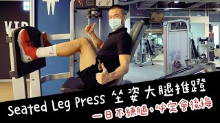 【環球健身小教室】重訓器材-坐姿大腿推蹬Seated Leg Press | 環球健身中心