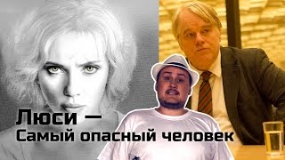 [ОВПН] Люси — самый опасный человек