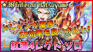 [#白猫プロジェクト]　Most Dangerous Battle ☆30 Inferno Hatsuyume 紅蓮4レクト ソロ