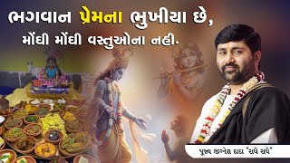 ભગવાન પ્રેમ ના ભૂખ્યા છે મોંઘી મોંઘી વસ્તુઓ ના નહિ..