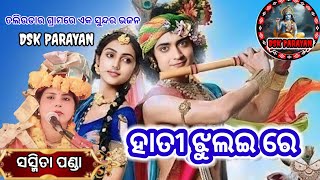 Hati jhulai re //ହାତୀ ଝୁଲଇ ରେ //Sasmita panda #parayana_bhajan #bhajansandhya #sambalpuri_bhajan