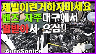 6개월 기다린 신차!! 딜러추천업체가서 300만원쓰고 이 사단났음! 제발 이런거 하지마세요. 차주분 대구에서 열받아서오심!! 벤츠 서비스센터 AS불가차량!