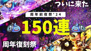 【ドラクエウォーク】【'24周年前夜祭】ついに開幕！！年に一度のお祭り150連！！【DQW】