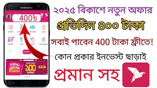 2025 বিকাশ অ্যাপ থেকে প্রতিদিন ৪০০ টাকা ইনকাম! ডিপোজিট ছাড়াই Earn Money From bkash apps