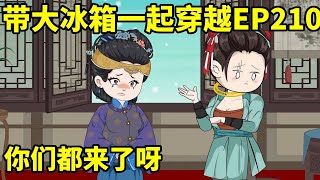 带着冰箱穿越，在荒年吃香喝辣EP210：小北下定决心，随夫前往西北，婆婆听了这个决定之后，两眼通红！#搞笑 #動漫 #穿越 #沙雕 #重生【淼淼动画】