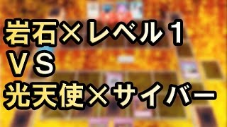 【遊戯王ADS】岩石×レベル１ VS 光天使×サイバー