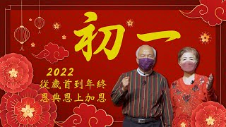 從歲首到年終，恩典恩上加恩｜周神助牧師＆莊碧明師母｜2022新春拜年