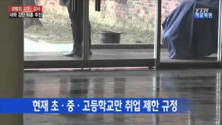 2차 피해막자!…성범죄 교수·강사 퇴출 추진 / YTN