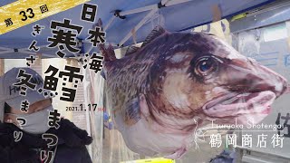 第33回 日本海寒鱈まつり (2021.1.17)~冬の庄内、おいしくあったまろう~