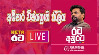 අම්පාර විජයග්‍රාහී රැලිය | Heta Rata -හෙට රට | දිනුම රටට - රට අනුරට 2024.09.13 Live Stream