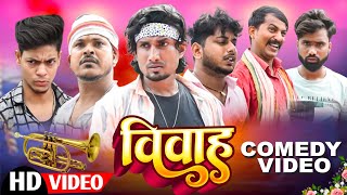 Vivah | विवाह | Mani Meraj Vines | Mani meraj new bhojpuri Comedy
