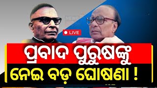 Live : ହରେକୃଷ୍ଣ ମହତାବ VS ବିଜୁ ବାବୁ | Harekrushna Mahatab' vs Biju Pattnaiak| News18Odia| OdishaNews