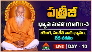 🔴LIVE : PDMY 3 Day 10 | యోగ, సంగీత నాద ధ్యానం, వేద పఠనం | Patriji Dhyana Mahayagam 2024 | PMC Telugu