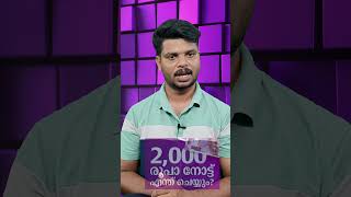 രാജ്യത്ത് 2000 നോട്ട് നിരോധിച്ചു, ചുരുങ്ങിയ ദിവസത്തിനുള്ളിൽ മാറ്റിയെടുക്കണം 2000 500 നോട്ടുകൾ ഉള്ളവർ