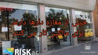 خیلی از مغازه دارها دارند برای مالکین کار می کنند