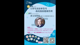 2023/10/20 - 大學生涯的畢業考 - 後疫情的健康管理-邱文達教授