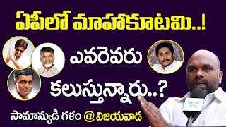 ఏపీ లో మహాకూటమి ఎవరెవరు కలుస్తున్నారు ? | Public Talk On AP Politics @Vijayawada | Election Survey