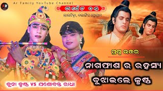 ନାଗଫାଶ ର ରହସ୍ୟ Target Danda Nrutya / କୁନା କୃଷ୍ଣ vs  ଯଶୋବନ୍ତ ରାଧା @Arfamilyofficial