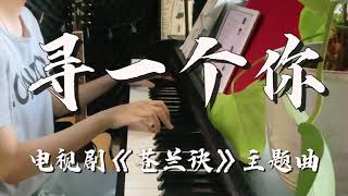 【苍兰诀】主题曲《寻一个你》刘宇宁 高音质钢琴Cover