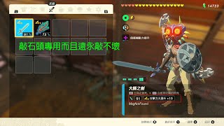 薩爾達 王國之淚 MSG大師劍 詞條繼承人馬碎角及最後暴擊(MSG Master Sword Weapon Status Transfer)