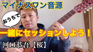 桜/河口恭吾 クラシックギターとワンフレーズセッションをしよう！