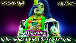 ||ହୀନ କରମ ରେ ଜନମ ମୋହର||Part-23||karadapalli ramanataka||Ramayana||Ramalila||@odiasanskrutii