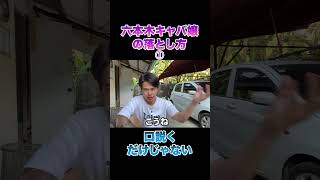 六本木のキャバ嬢の正しいオとし方  #大変身チャンネル #男塾 #クリス