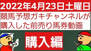 [購入編]2022年4月23日土曜日競馬予想ガキチャンネルが購入した前売り馬券動画購入編です。